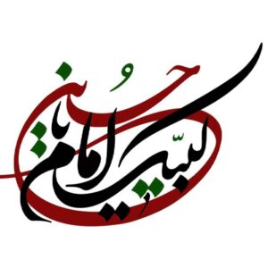 伊斯兰汽车贴纸 – Labayk Ya Hosain