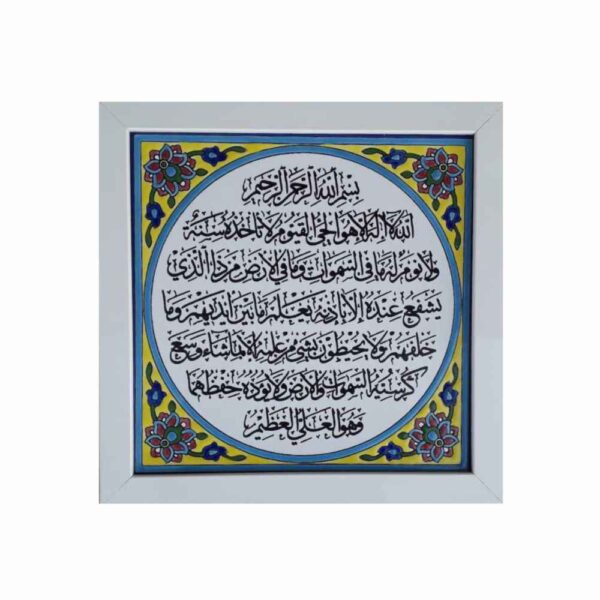 装饰性带框伊斯兰瓷砖——阿亚图尔库尔西（Ayatul Kursi）