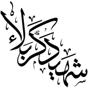 伊斯兰汽车贴纸 – Shahid Karbala