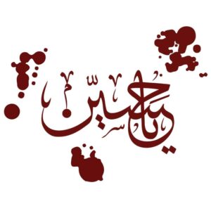 伊斯兰汽车贴纸 – Ya Hussain
