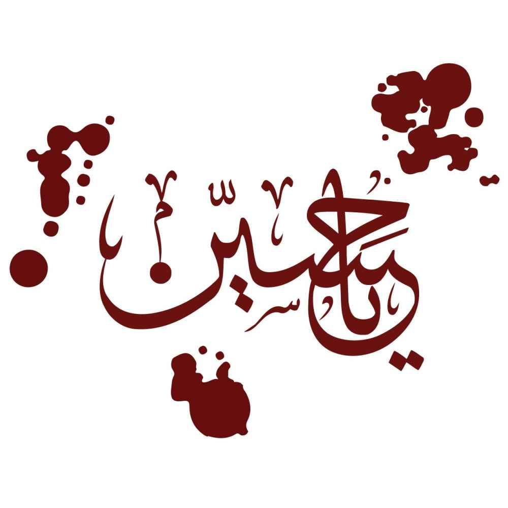 Main image of 伊斯兰汽车贴纸 – Ya Hussain