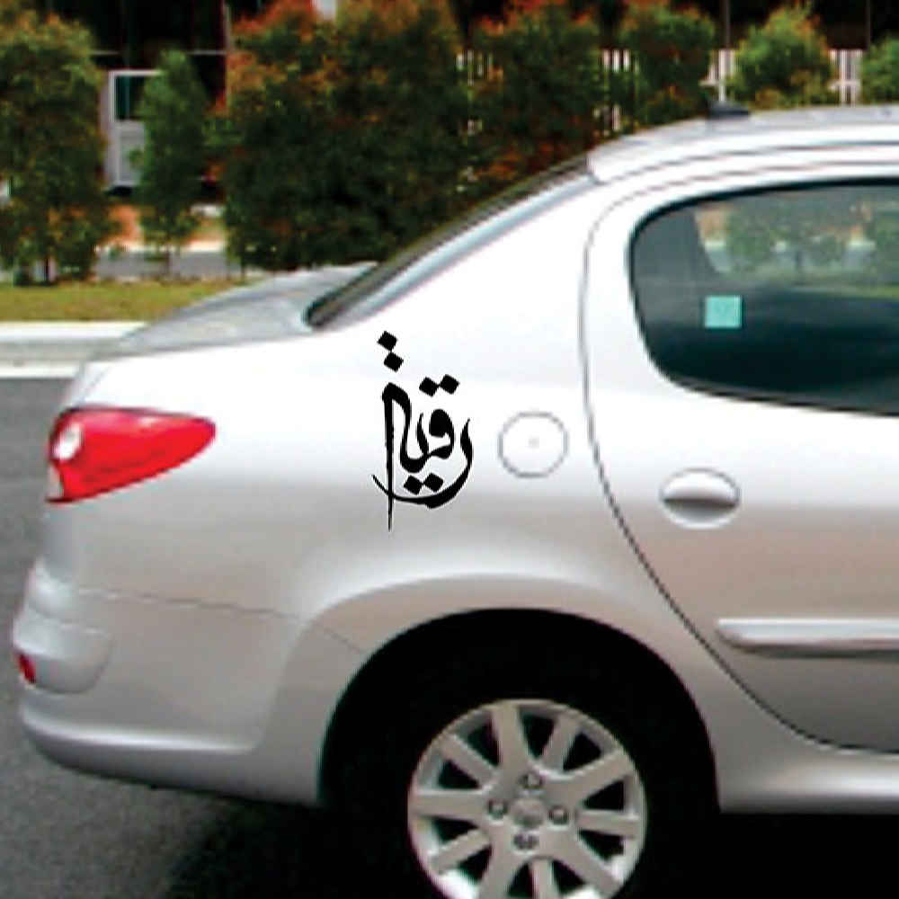 伊斯兰汽车贴纸 – Ya Roghaye