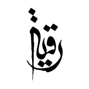 伊斯兰汽车贴纸 – Ya Roghaye
