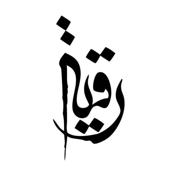 伊斯兰汽车贴纸 – Ya Roghaye