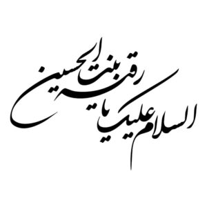 伊斯兰汽车贴纸 – Ya Roghayeh