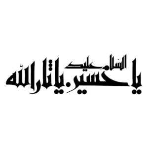 伊斯兰汽车贴纸 – Ya Sarallah