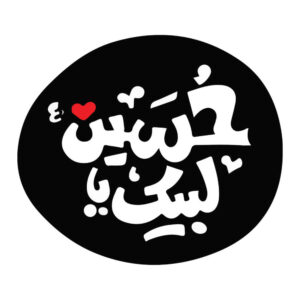 伊斯兰汽车贴纸 – Labaik Ya Hussain