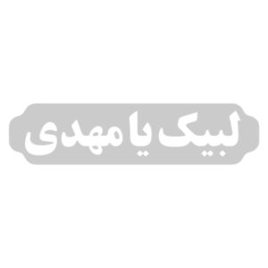 伊斯兰汽车贴纸 – Labaik Ya Mahdi