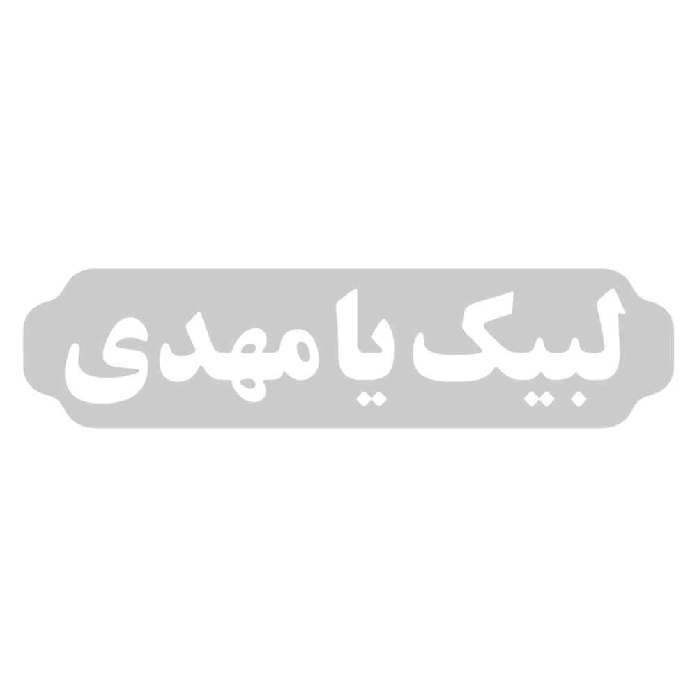 Main image of 伊斯兰汽车贴纸 – Labaik Ya Mahdi