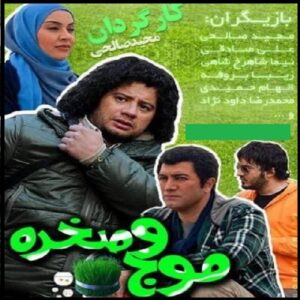 《Moj-o Sakhreh》电视连续剧