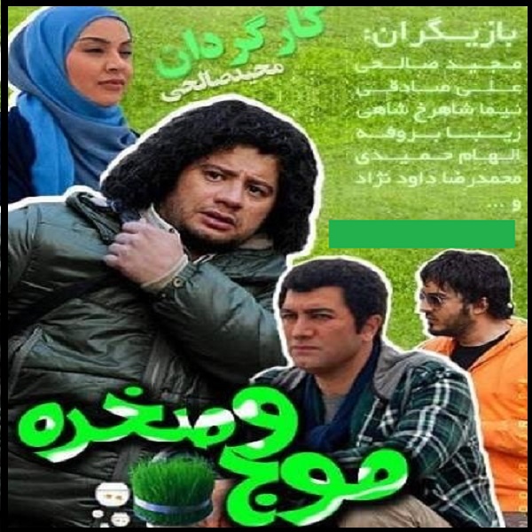 《Moj-o Sakhreh》电视连续剧