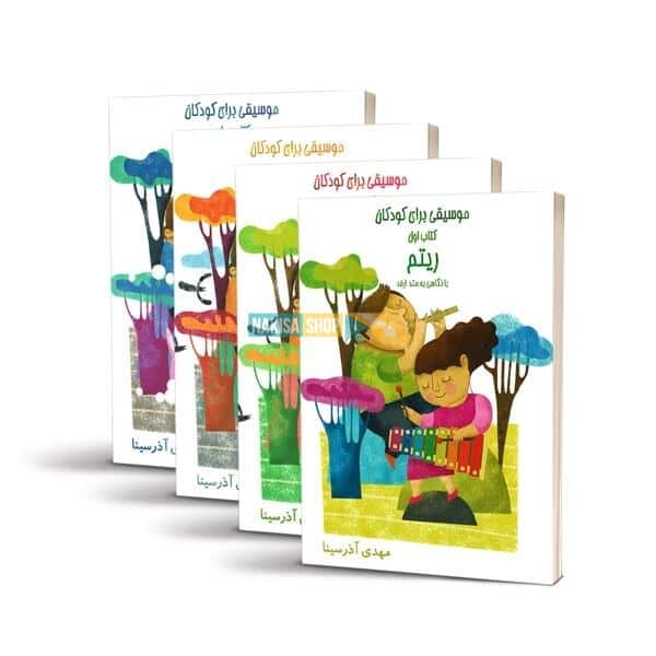 《儿童音乐》– Mahdi Azarsina 著