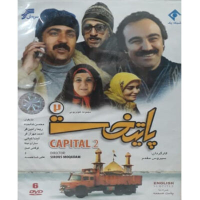 《首都》第2季 – 伊朗电视剧，西鲁斯·莫加达姆（Siroos Moghadam 导演）