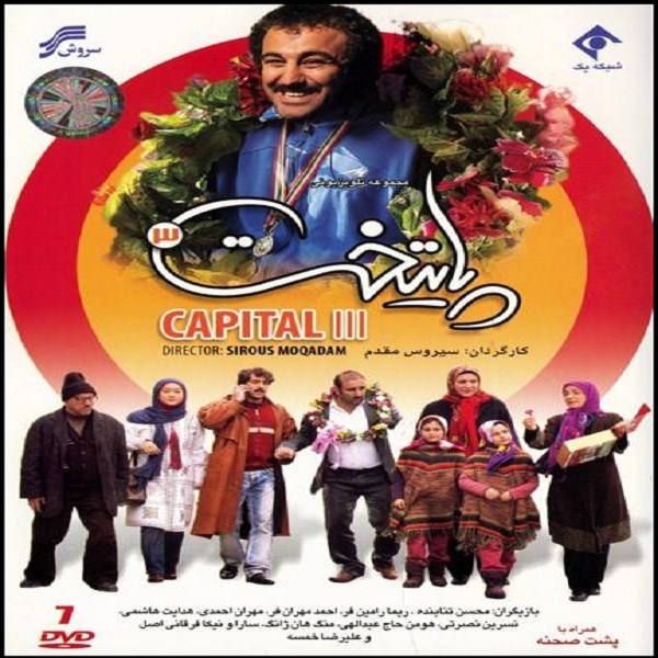 《首都》第3季 – 伊朗电视剧,西鲁斯·莫加达姆(Siroos Moghadam 导演)
