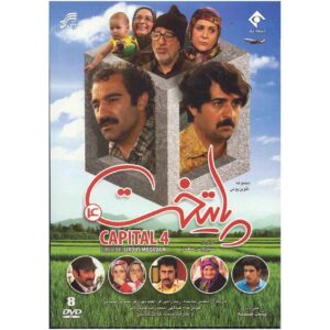 《首都》第4季 – 伊朗电视剧，西鲁斯·莫加达姆（Siroos Moghadam 导演）