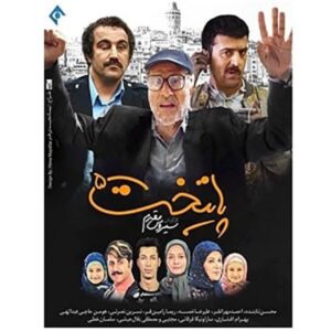 《首都5》——西鲁斯·莫加达姆（Siroos Moghadam）制作的伊朗电视剧