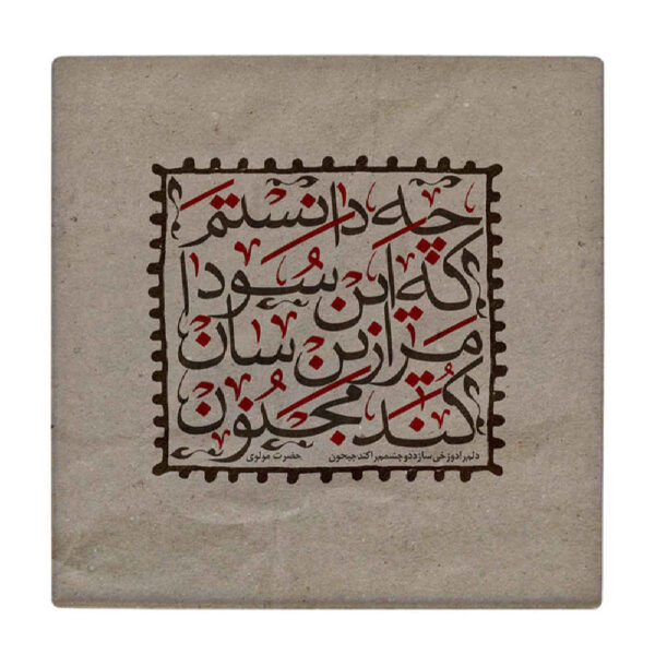 装饰性波斯陶瓷瓷砖——书法图案：Majnoon（痴情人）