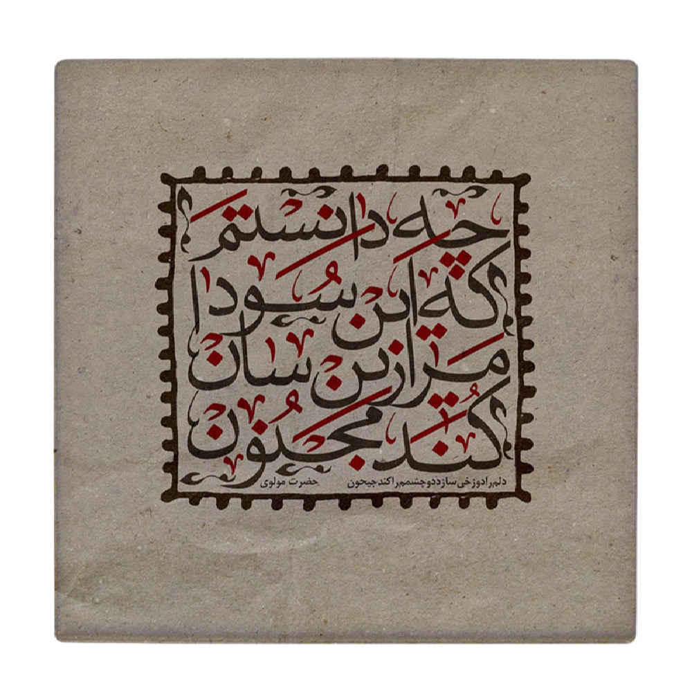 装饰性波斯陶瓷瓷砖——书法图案:Majnoon(痴情人)