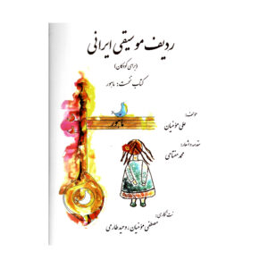 《伊朗音乐轮廓》– Ali Momenian 著
