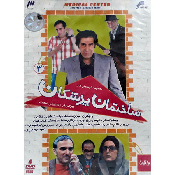 Main image of 《Sakhtemane Pezeshkan》伊朗电视连续剧