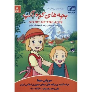 《阿尔卑斯的故事：我的安妮特》动画片（波斯语配音）