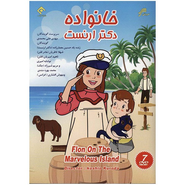 《神秘岛的弗洛妮》动画片(波斯语配音)