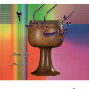 《通巴克与儿童 2》– Fariba Eshaghi 著