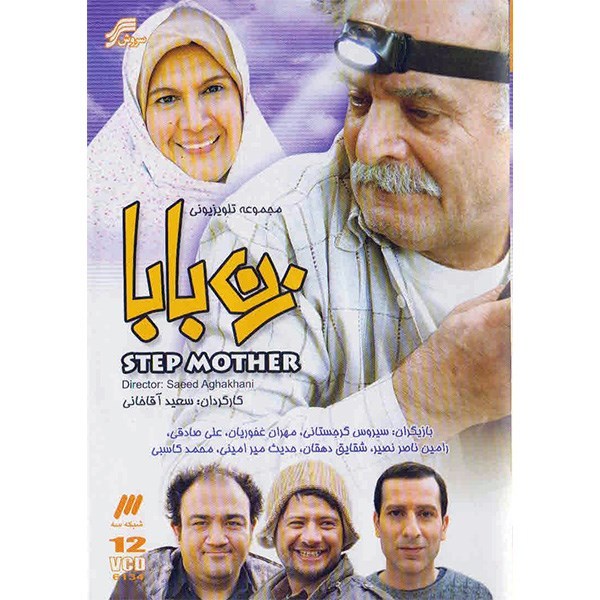 Main image of 赛义德·阿迦哈尼导演《女人 父亲》伊朗电视剧