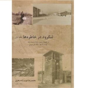 穆罕默德礼萨·巴赫里著《朗加鲁德的回忆录》第一卷（波斯语）