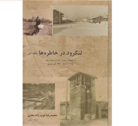 Main image of 穆罕默德礼萨·巴赫里著《朗加鲁德的回忆录》第一卷（波斯语）
