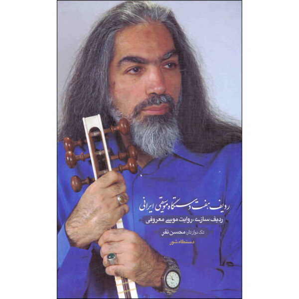 Musa Maaroofi 的伊朗音乐七 Dastgahs 拉迪夫