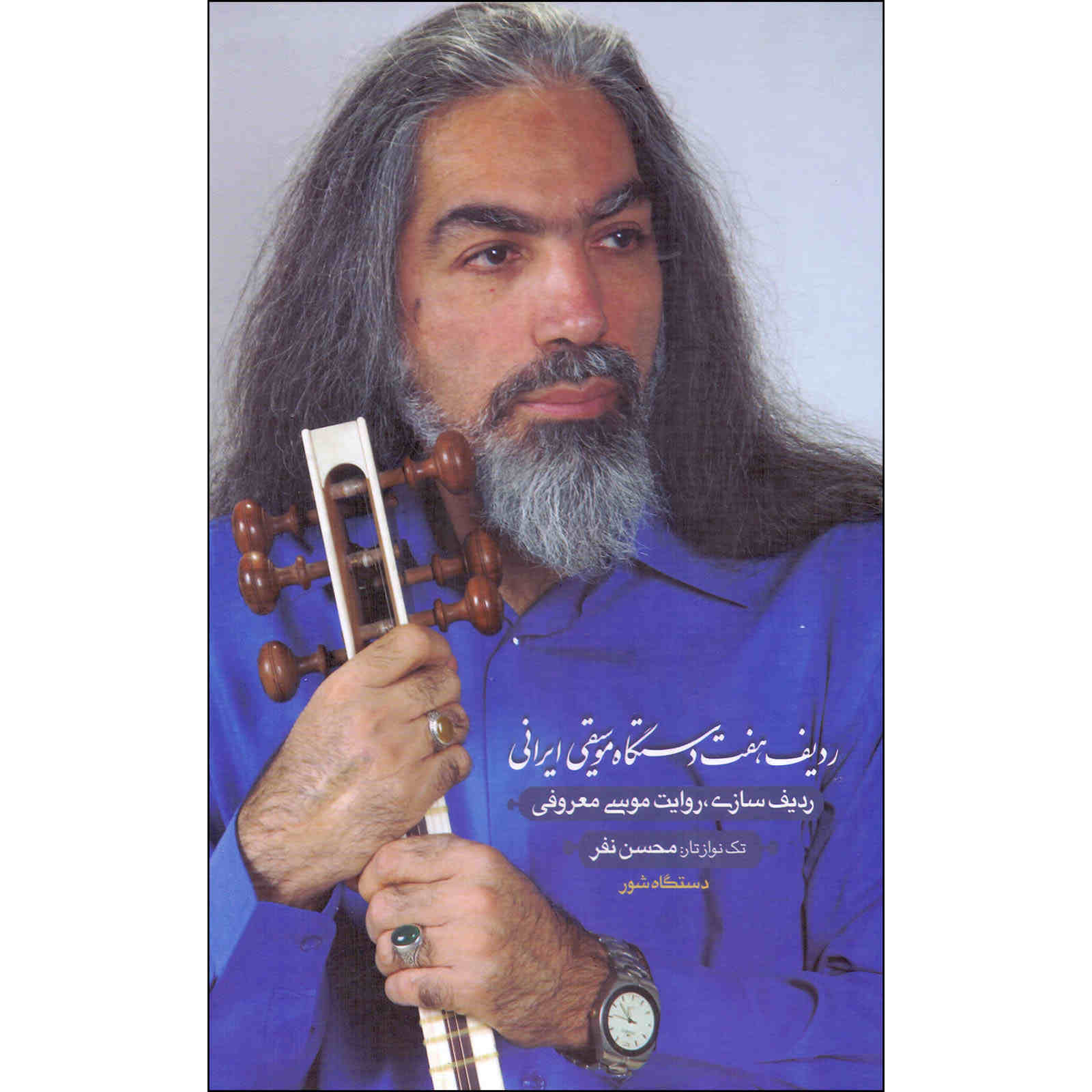 Musa Maaroofi 的伊朗音乐七 Dastgahs 拉迪夫