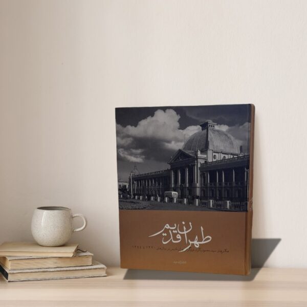 马哈茂德·帕克扎德著《旧德黑兰》