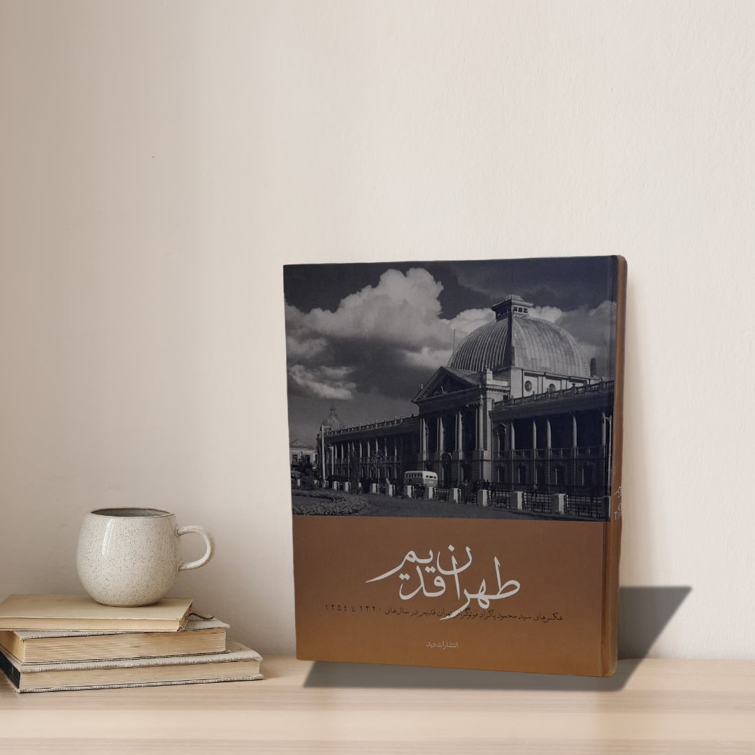 马哈茂德·帕克扎德著《旧德黑兰》