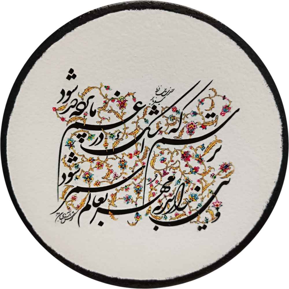 Main image of 装饰陶瓷盘 手绘 波斯浪漫诗