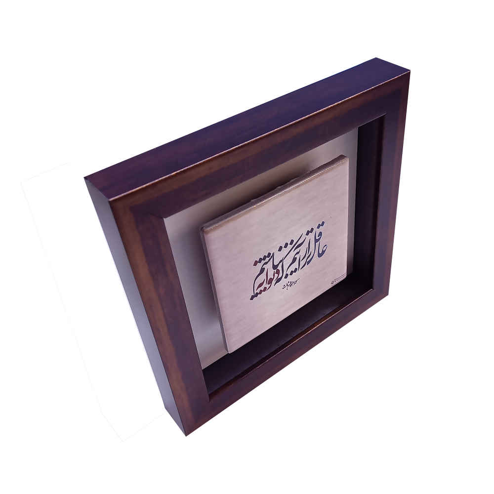 装饰性波斯陶瓷瓷砖——书法图案：Aghel（智慧）