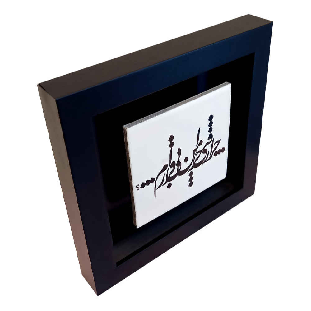 装饰性波斯陶瓷瓷砖——书法图案:Bi Gharar(不安)