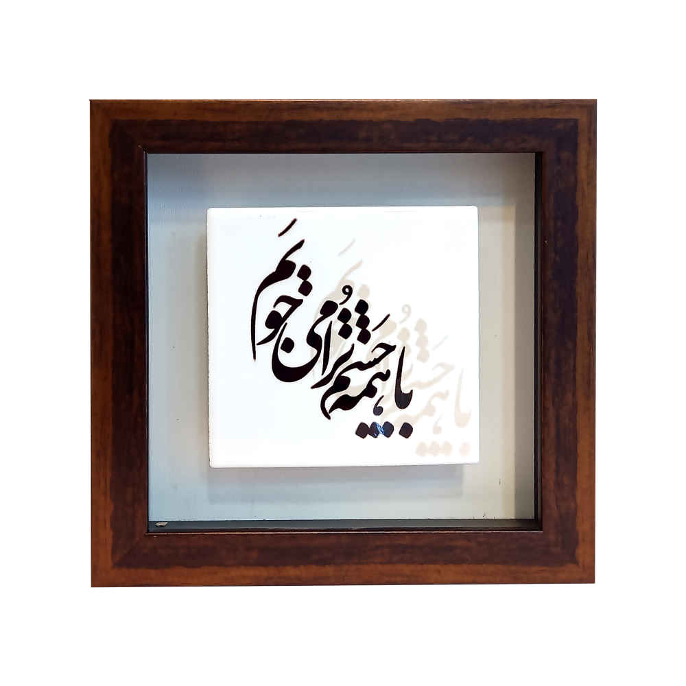 Main image of 装饰性波斯陶瓷瓷砖——书法图案：Chashm（眼睛）