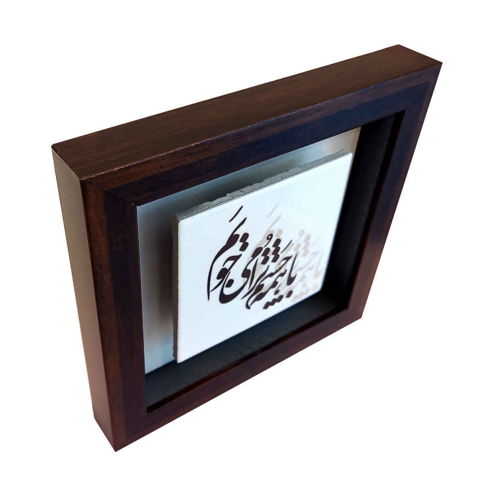 装饰性波斯陶瓷瓷砖——书法图案：Chashm（眼睛）