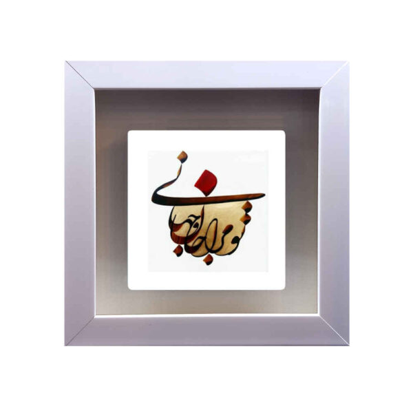 装饰性波斯陶瓷瓷砖——书法图案：Jahan（世界）