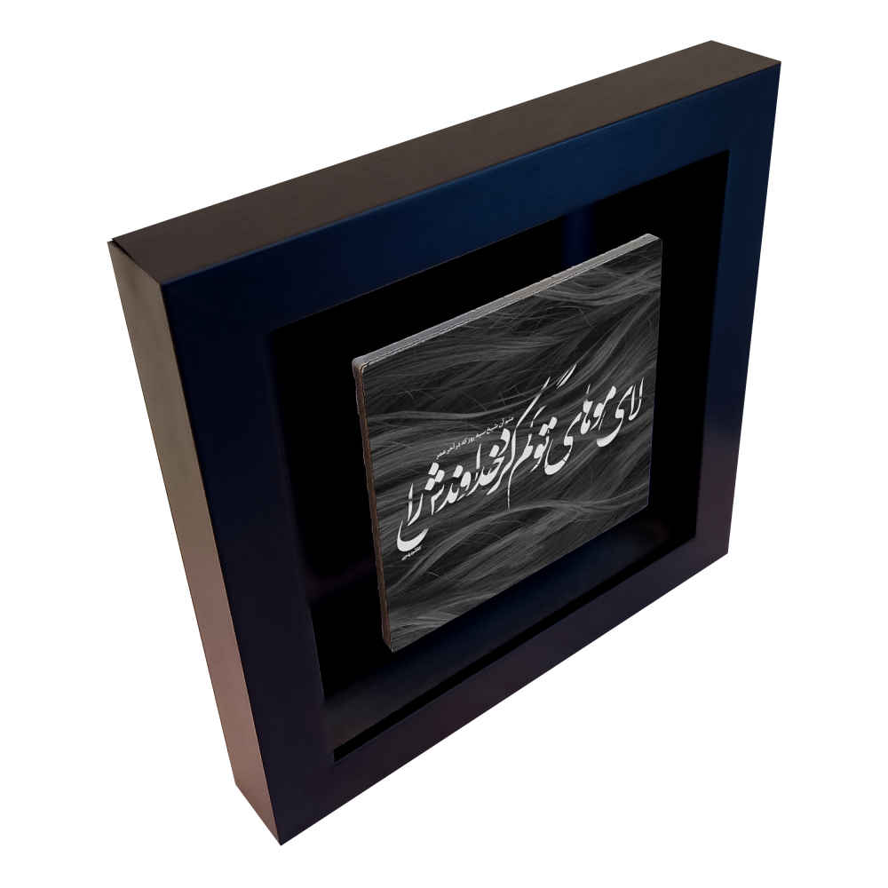 装饰性波斯陶瓷瓷砖——书法图案:Zolf(发丝)