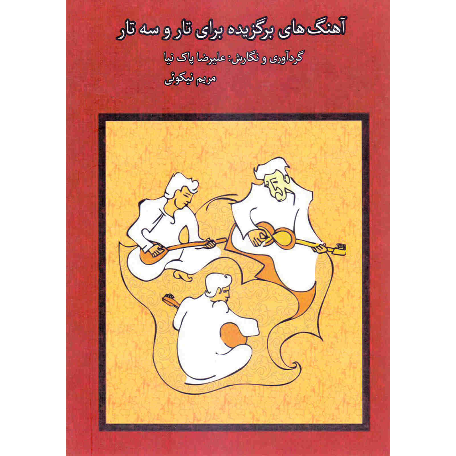 Main image of 《塔尔与 Setar 精选曲集》