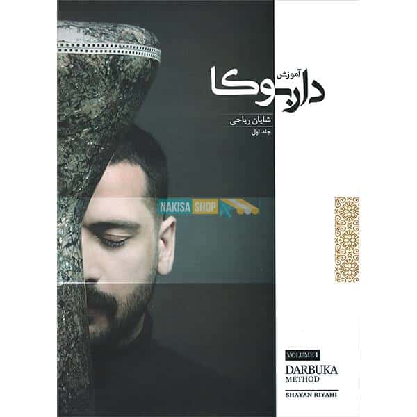 Main image of 《达布卡鼓学习教程》第一卷——Shayan Riyahi 著