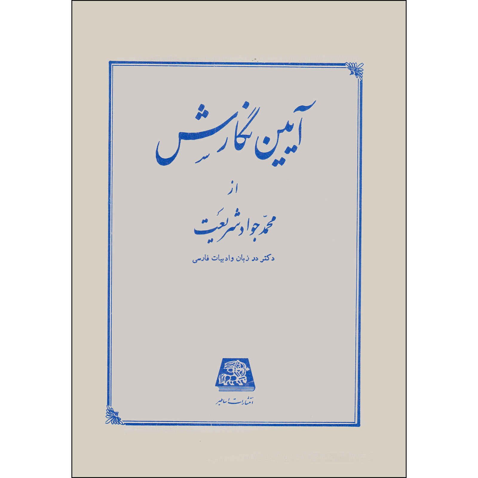 《视角礼仪》——Mohammad Javad Shariat 著