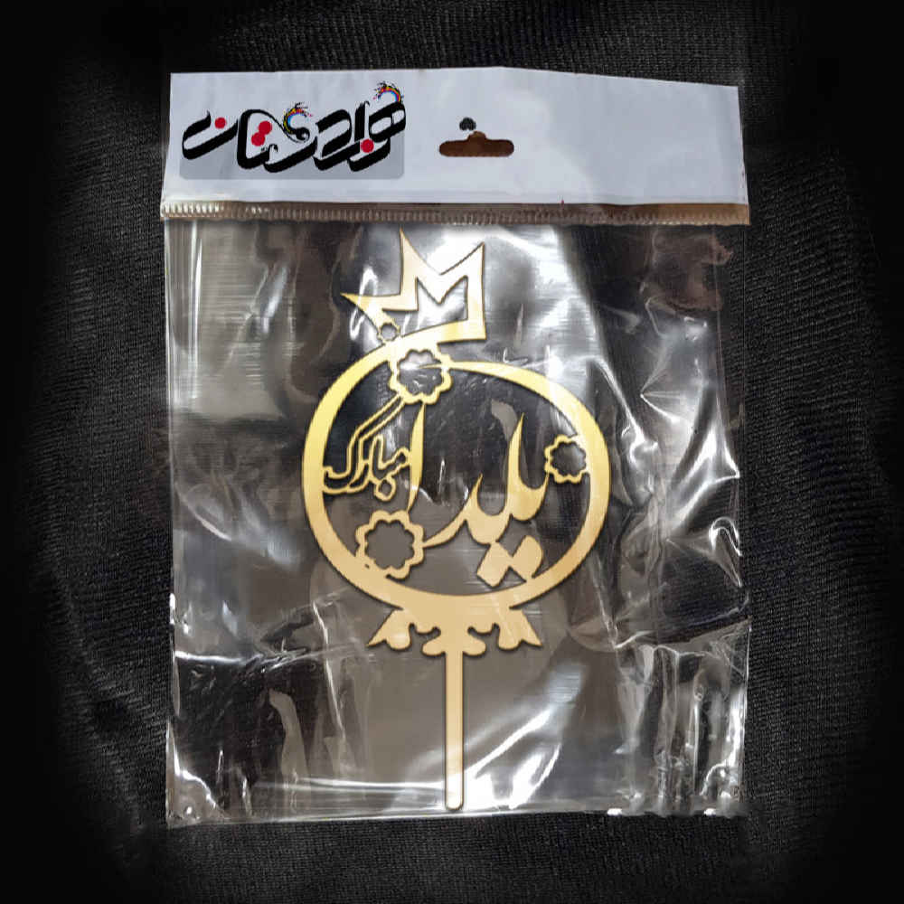 金色耶尔达蛋糕装饰系列 3837388 (x5)