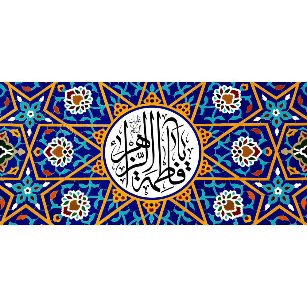 伊斯兰陶瓷咖啡杯 – “啊,法蒂玛·扎赫拉”图案