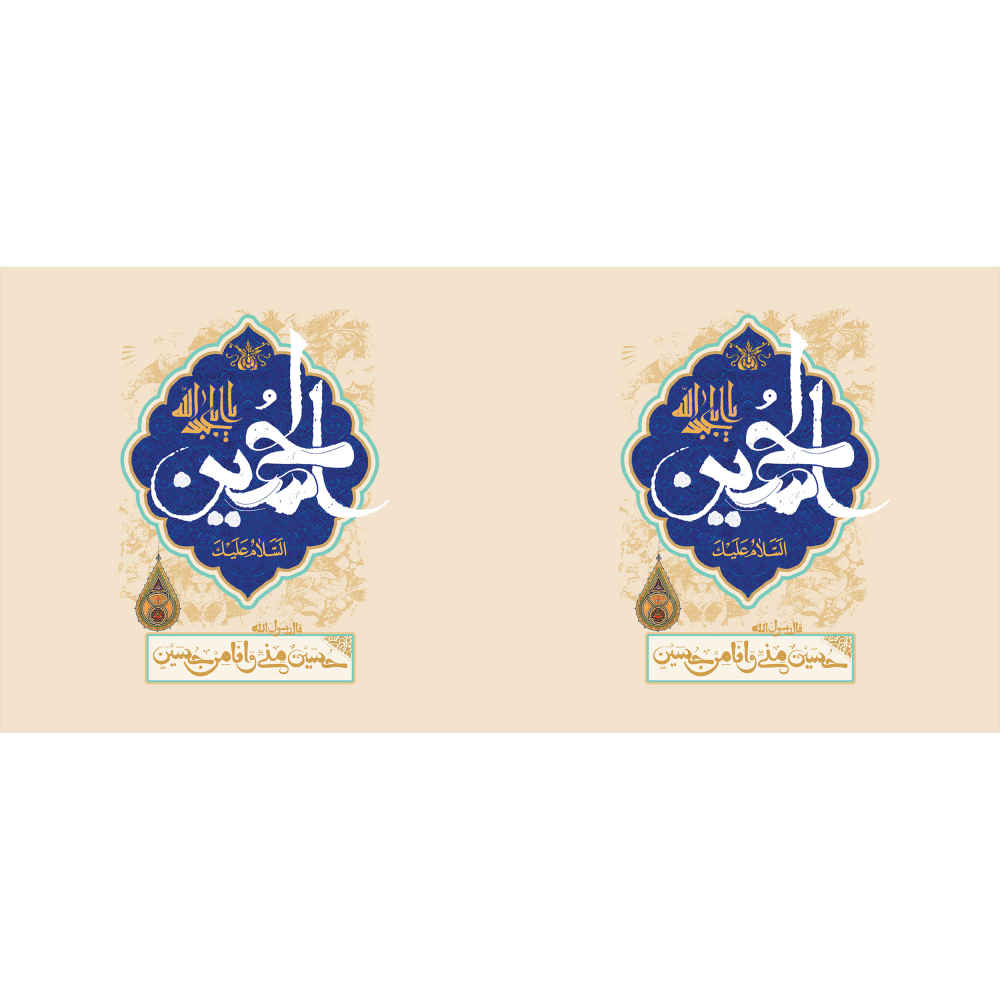 伊斯兰陶瓷咖啡杯 – “啊,侯赛因”书法图案