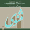 Hatam Asgari 的 Masnavi 音乐专辑
