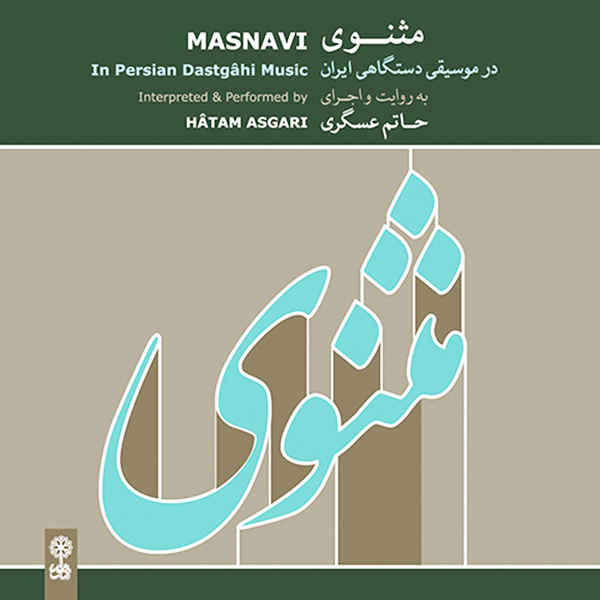 Hatam Asgari 的 Masnavi 音乐专辑