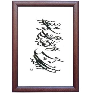 《海洋》主题波斯书法水墨纸面画，作者：罗亚·索莱马尼